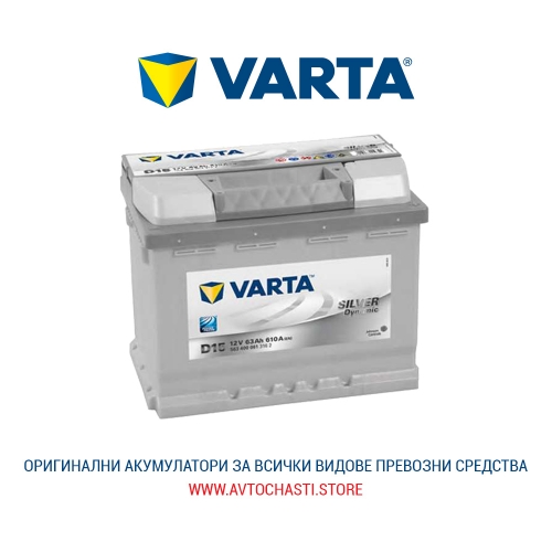 Стартов Акумулатор, VARTA, Silver Dynamic, 12V, 63Ah, 610A, 5634000613162